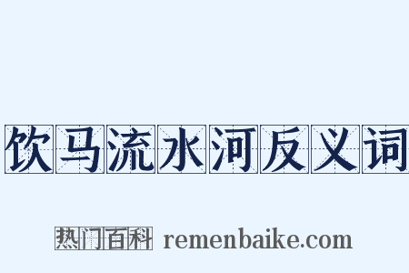 饮马流水河反义词是什么意思的图片